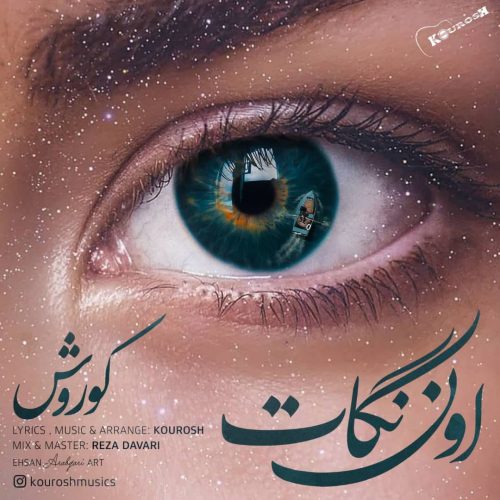 دانلود آهنگ جدید کوروش با عنوان اون نگات