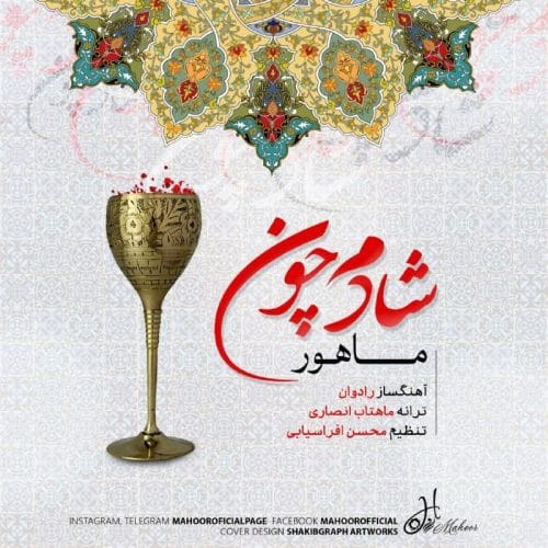 دانلود آهنگ جدید ماهور با عنوان شادم چون