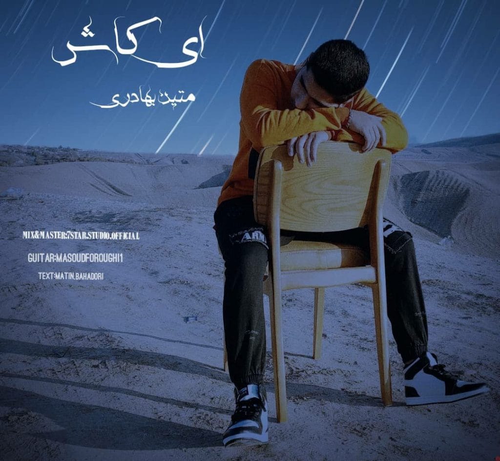 دانلود آهنگ جدید متین بهادری با عنوان ای کاش