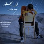 دانلود آهنگ جدید متین بهادری با عنوان ای کاش