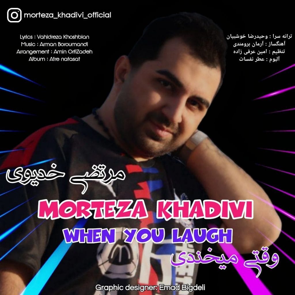 وقتی میخندی