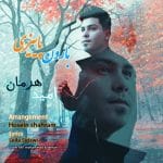 دانلود آهنگ جدید امید هرمان با عنوان بارون پاییزی