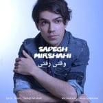 دانلود آهنگ جدید صادق میرشاهی با عنوان وقتی رفتی