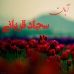 دانلود آهنگ جدید سجاد قربانی با عنوان آبان