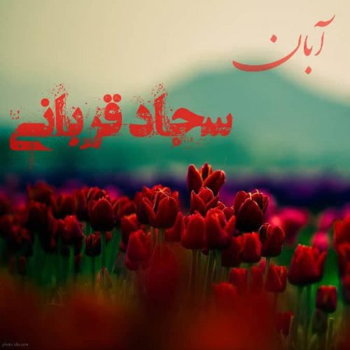 دانلود آهنگ جدید سجاد قربانی با عنوان آبان