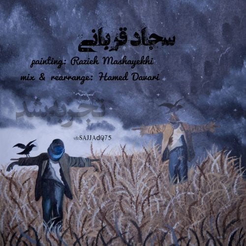 دانلود آهنگ جدید سجاد قربانی با عنوان تجربه شد