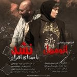 دانلود آهنگ جدید افران با عنوان نشد
