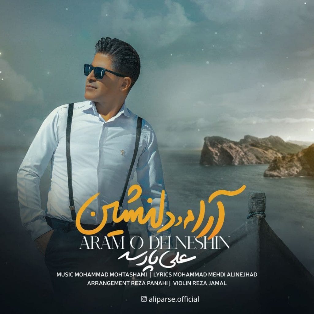 آرام و دلنشین