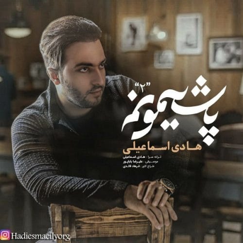دانلود آهنگ جدید هادی اسماعیلی با عنوان پشیمونم ۲