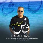 دانلود آهنگ جدید حسن نصر با عنوان شانس