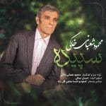 دانلود آهنگ جدید محمود شعبانی خاکی با عنوان سپیده