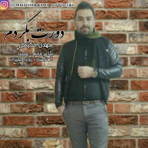 دانلود آهنگ جدید مهدی حکیمی با عنوان دورت بگردم