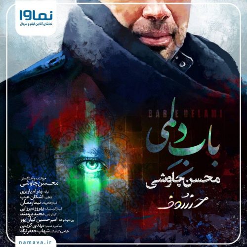 دانلود آهنگ جدید محسن چاوشی با عنوان باب دلمی