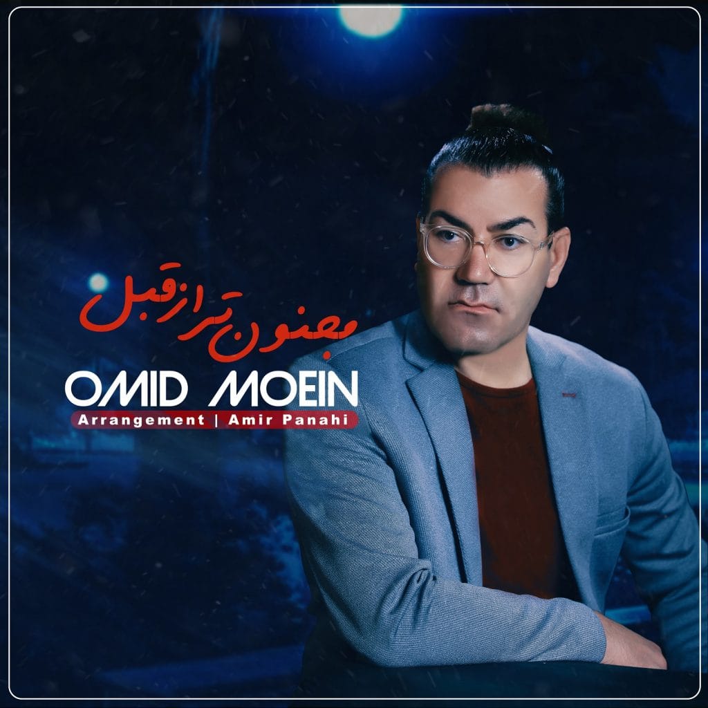 مجنون تر از قبل