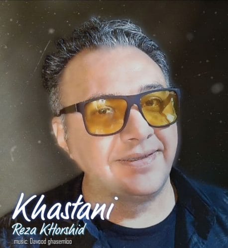 دانلود آهنگ جدید رضا خورشید با عنوان خواستنی