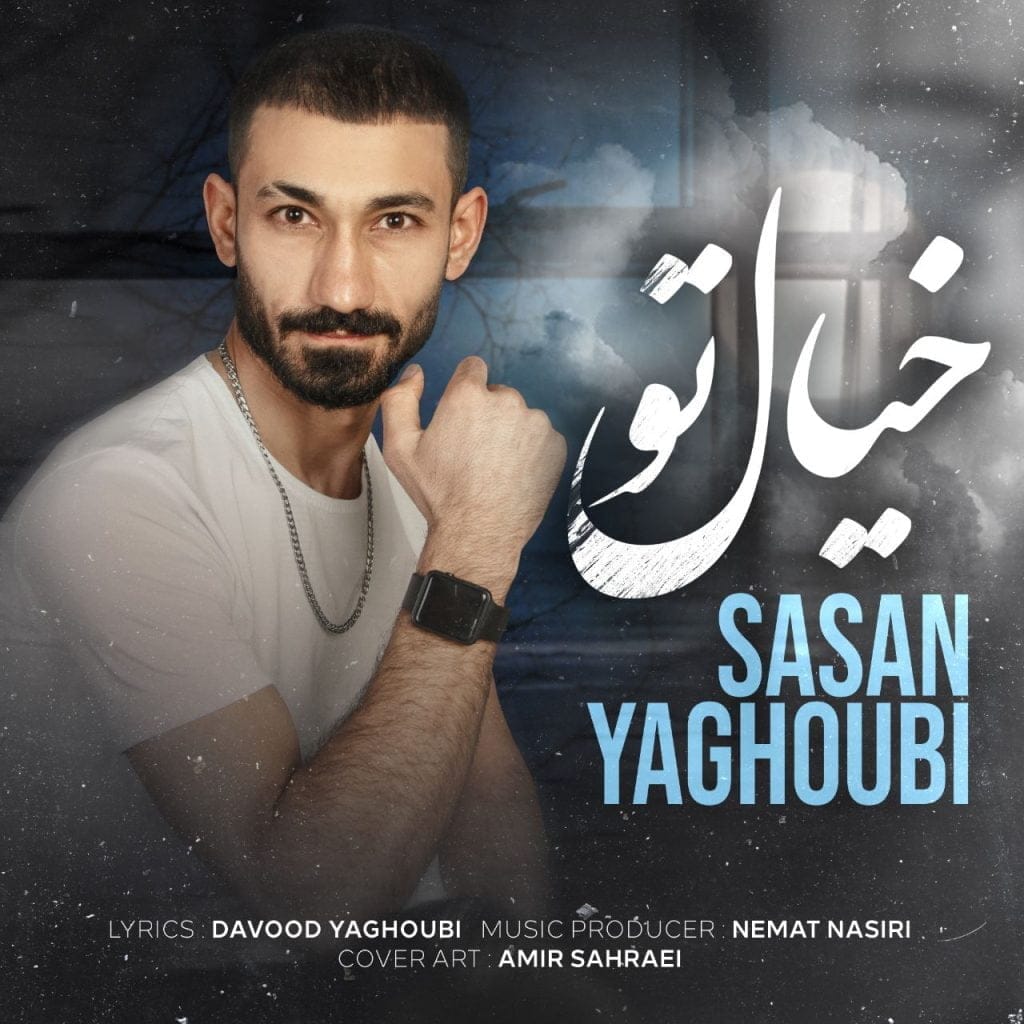 دانلود آهنگ جدید ساسان یعقوبی با عنوان خیال تو