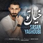 دانلود آهنگ جدید ساسان یعقوبی با عنوان خیال تو
