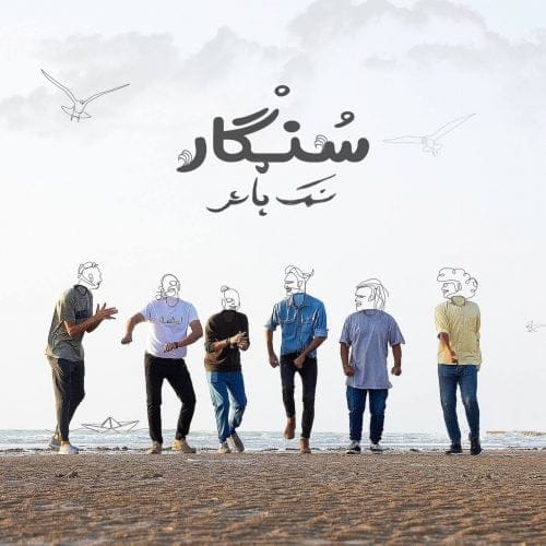 دانلود آهنگ جدید سنگار با عنوان نمک پاش