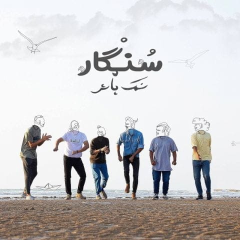 دانلود آهنگ جدید سنگار با عنوان نمک پاش