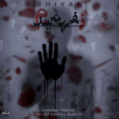 دانلود آهنگ جدید ژیوار با عنوان نفهمیدم