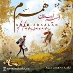 دانلود آهنگ جدید امیر ارسلان با عنوان همسرم