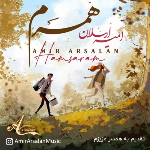 دانلود آهنگ جدید امیر ارسلان با عنوان همسرم
