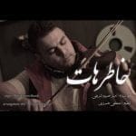 دانلود آهنگ جدید امیر حسین شریفی با عنوان خاطرهات