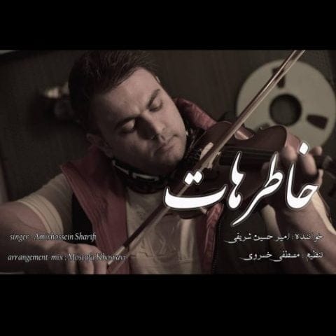 دانلود آهنگ جدید امیر حسین شریفی با عنوان خاطرهات
