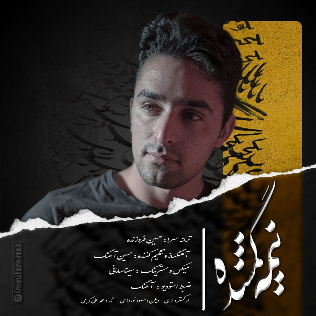 دانلود آهنگ جدید آرمان خسروی با عنوان نیمه گمشده