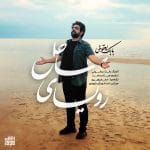 دانلود آهنگ جدید بابک یعقوبی با عنوان رویای ساحل