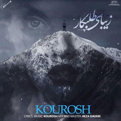 دانلود آهنگ جدید کوروش با عنوان زیبای طلبکار