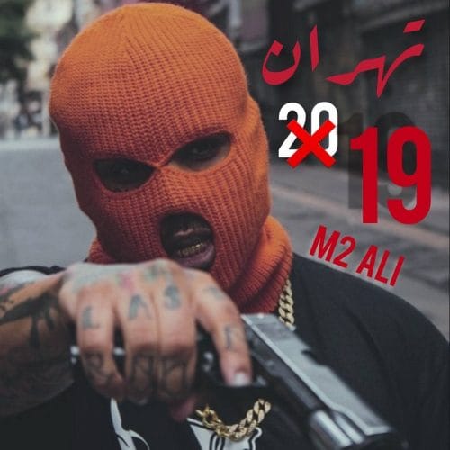 دانلود آهنگ جدید علی M2 با عنوان تهران ۱۹