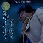 دانلود آهنگ جدید میلاد والا با عنوان فقط شب است