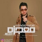 دانلود آهنگ جدید مجتبی فضائلی با عنوان معجزه