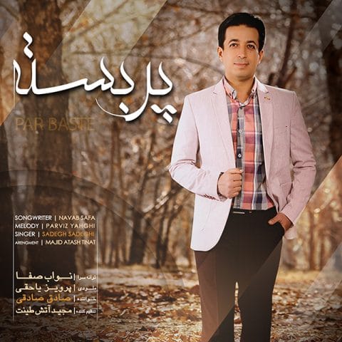 پر بسته