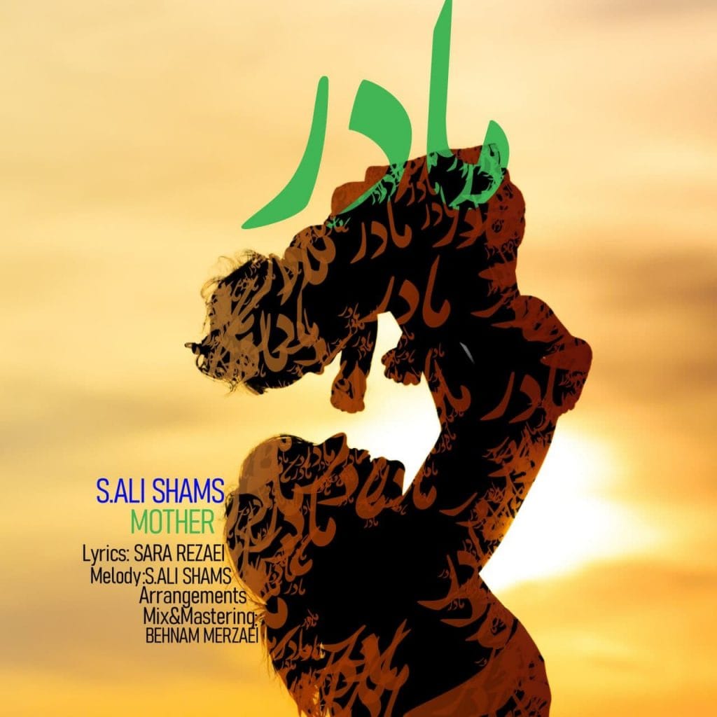 دانلود آهنگ جدید سید علی شمس با عنوان مادر