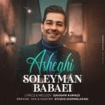 دانلود آهنگ جدید سلیمان بابایی با عنوان عاشقی