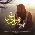 دانلود آهنگ جدید مجید اسدی با عنوان هوای تو