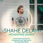 دانلود آهنگ جدید محمد زمان با عنوان شاه دلم