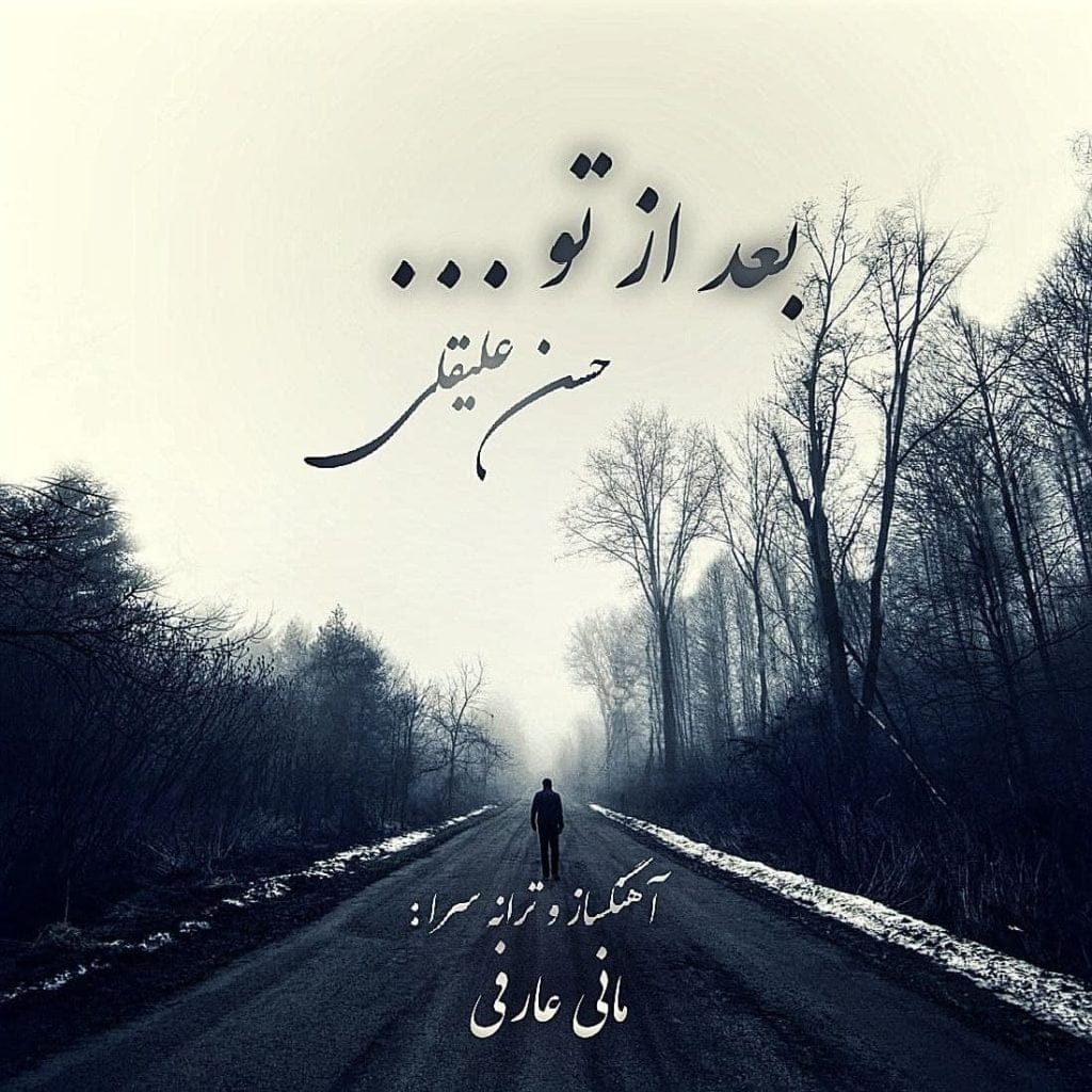 دانلود آهنگ جدید حسن علیقلی با عنوان بعد از تو