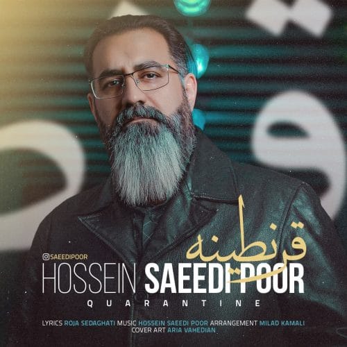 دانلود آهنگ جدید حسین سعیدی پور با عنوان قرنطینه