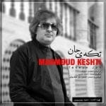 دانلود آهنگ جدید  محمود کشتی با عنوان تکه ی جان