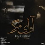 دانلود آهنگ جدید مهراب و حسین ای اس با عنوان آوای مرگ