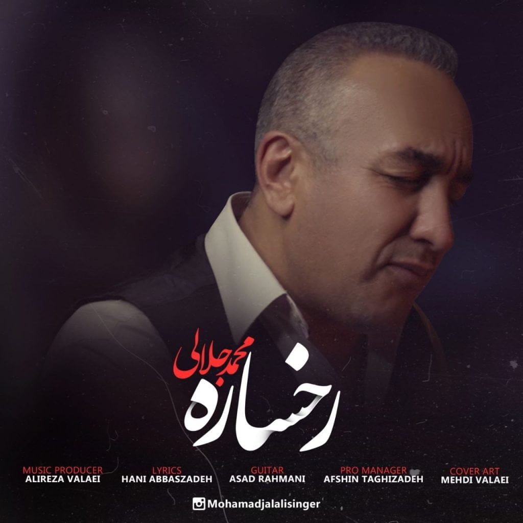 دانلود آهنگ جدید محمد جلالی با عنوان رخساره
