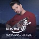 دانلود آهنگ جدید محمد زینعلی با عنوان تا تو هستی