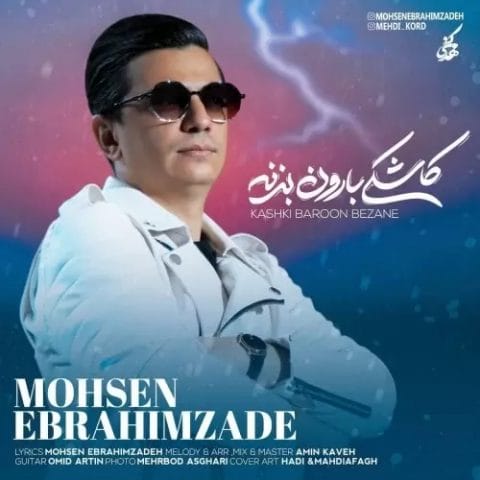 دانلود آهنگ جدید محسن ابراهیم زاده با عنوان کاشکی بارون بزنه