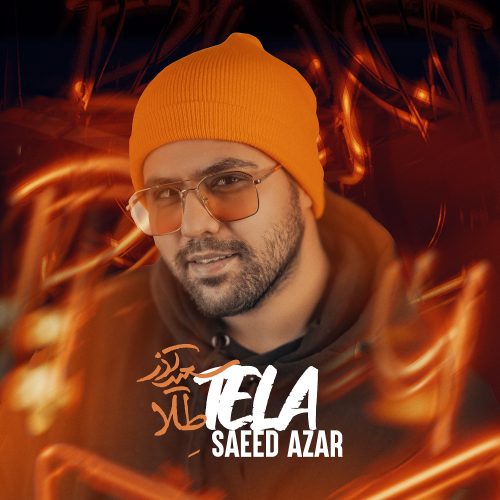 دانلود آهنگ جدید سعید آذر با عنوان طلا