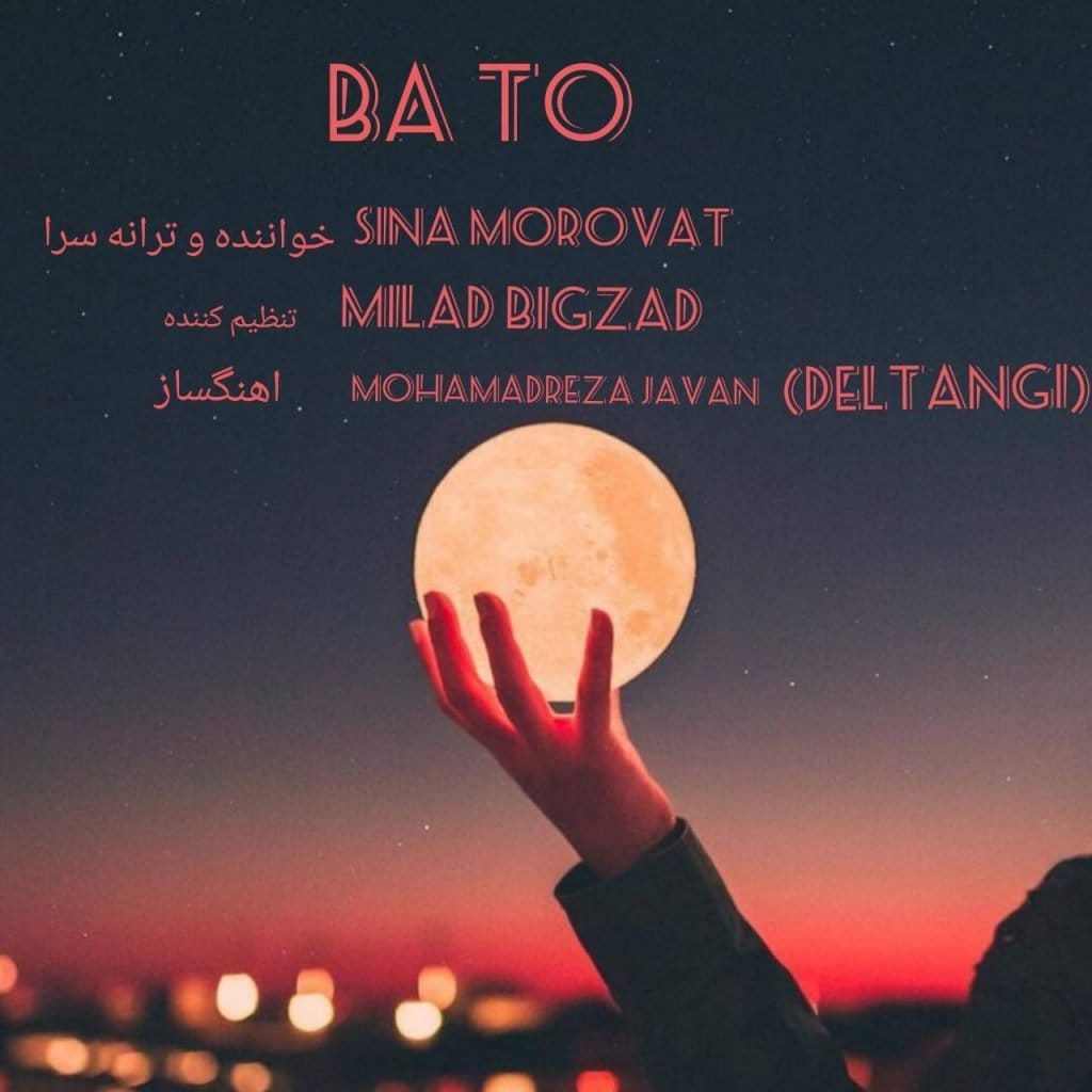 با تو