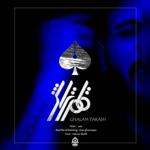 دانلود آهنگ جدید آیین با عنوان قلم تراش