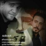 دانلود آهنگ جدید اهورا امیر با عنوان سکوت